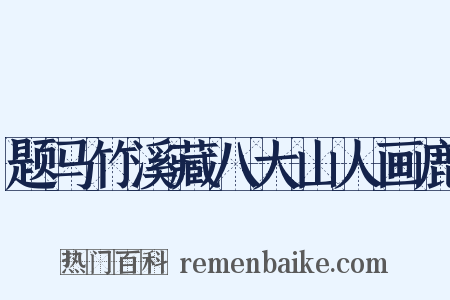 题马竹溪藏八大山人画鹿是什么意思的图片